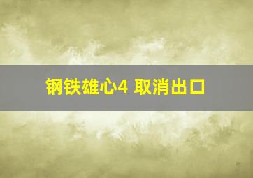 钢铁雄心4 取消出口